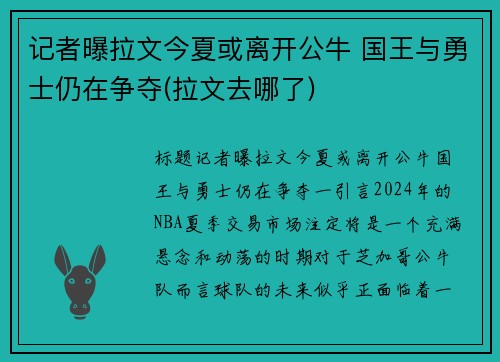 记者曝拉文今夏或离开公牛 国王与勇士仍在争夺(拉文去哪了)