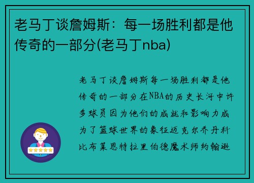 老马丁谈詹姆斯：每一场胜利都是他传奇的一部分(老马丁nba)