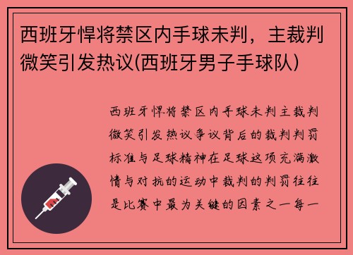西班牙悍将禁区内手球未判，主裁判微笑引发热议(西班牙男子手球队)
