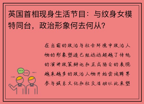 英国首相现身生活节目：与纹身女模特同台，政治形象何去何从？