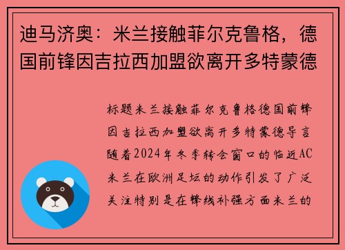 迪马济奥：米兰接触菲尔克鲁格，德国前锋因吉拉西加盟欲离开多特蒙德