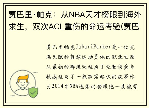 贾巴里·帕克：从NBA天才榜眼到海外求生，双次ACL重伤的命运考验(贾巴里帕克生涯数据)