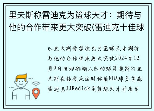 里夫斯称雷迪克为篮球天才：期待与他的合作带来更大突破(雷迪克十佳球)