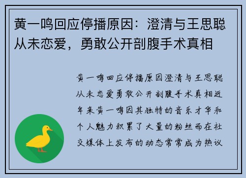 黄一鸣回应停播原因：澄清与王思聪从未恋爱，勇敢公开剖腹手术真相