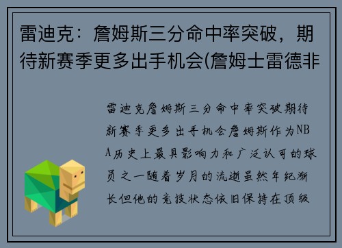 雷迪克:詹姆斯三分命中率突破,期待新赛季更多出手机会(詹姆士雷德非)