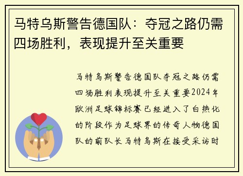 马特乌斯警告德国队：夺冠之路仍需四场胜利，表现提升至关重要