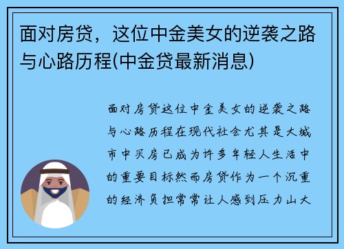 面对房贷，这位中金美女的逆袭之路与心路历程(中金贷最新消息)