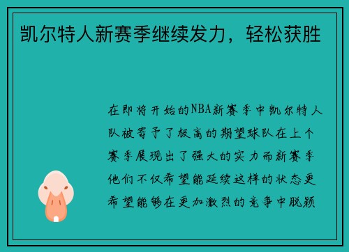 凯尔特人新赛季继续发力，轻松获胜