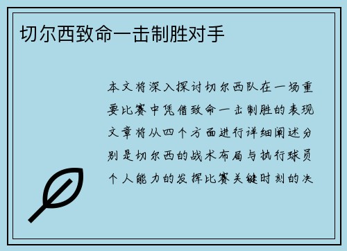 切尔西致命一击制胜对手