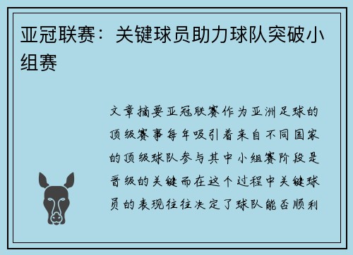 亚冠联赛：关键球员助力球队突破小组赛
