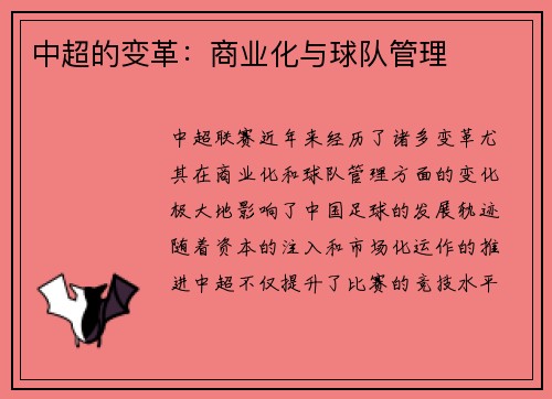 中超的变革:商业化与球队管理