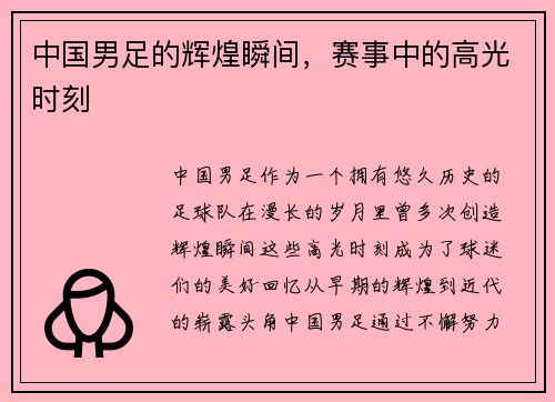 中国男足的辉煌瞬间，赛事中的高光时刻