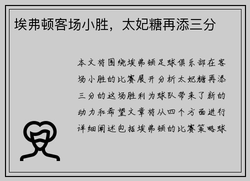 埃弗顿客场小胜，太妃糖再添三分