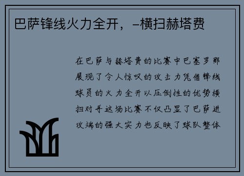 巴萨锋线火力全开，-横扫赫塔费