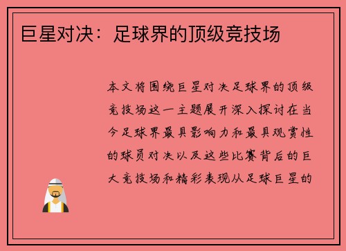 巨星对决：足球界的顶级竞技场