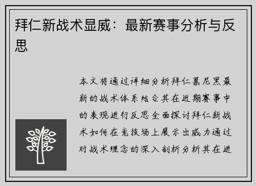 拜仁新战术显威：最新赛事分析与反思