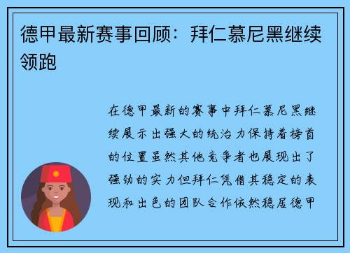 德甲最新赛事回顾：拜仁慕尼黑继续领跑