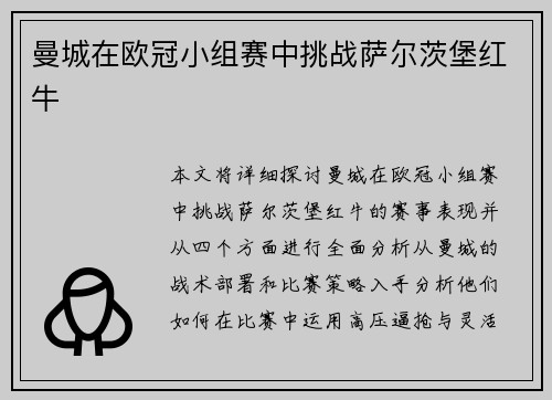 曼城在欧冠小组赛中挑战萨尔茨堡红牛