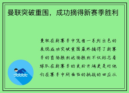 曼联突破重围，成功摘得新赛季胜利