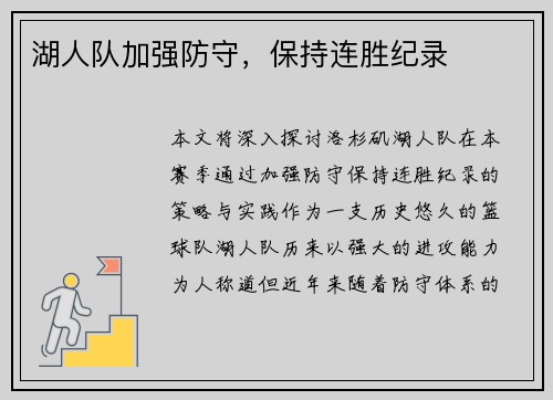 湖人队加强防守，保持连胜纪录