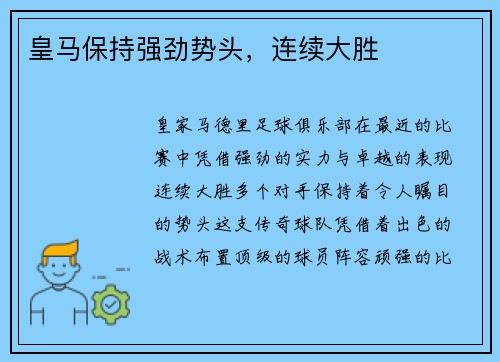 皇马保持强劲势头，连续大胜