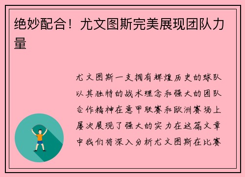 绝妙配合！尤文图斯完美展现团队力量
