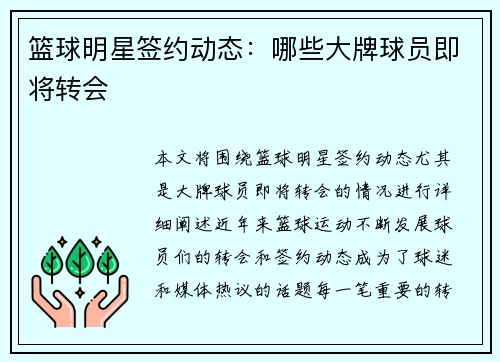 篮球明星签约动态：哪些大牌球员即将转会
