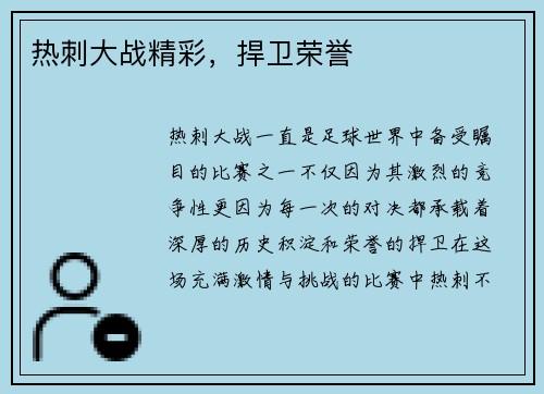 热刺大战精彩，捍卫荣誉