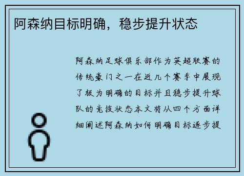 阿森纳目标明确，稳步提升状态