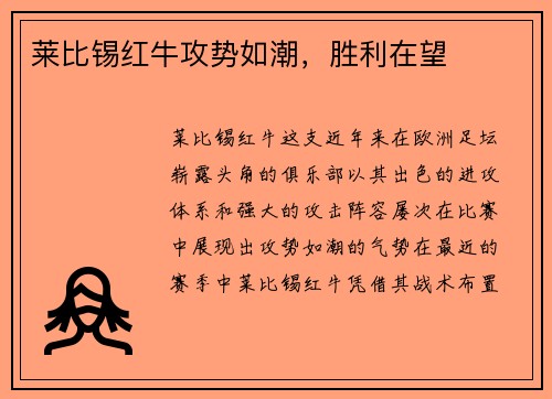 莱比锡红牛攻势如潮，胜利在望