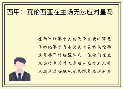 西甲：瓦伦西亚在主场无法应对皇马