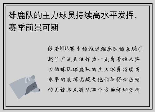雄鹿队的主力球员持续高水平发挥，赛季前景可期