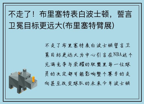 不走了！布里塞特表白波士顿，誓言卫冕目标更远大(布里塞特臂展)
