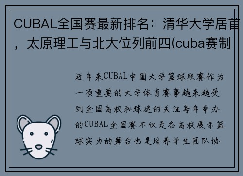 CUBAL全国赛最新排名：清华大学居首，太原理工与北大位列前四(cuba赛制各赛区学校)