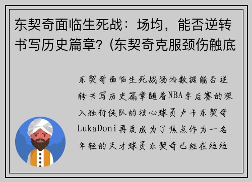 东契奇面临生死战：场均，能否逆转书写历史篇章？(东契奇克服颈伤触底反弹 单节暴走狂砍19分强势收胜)