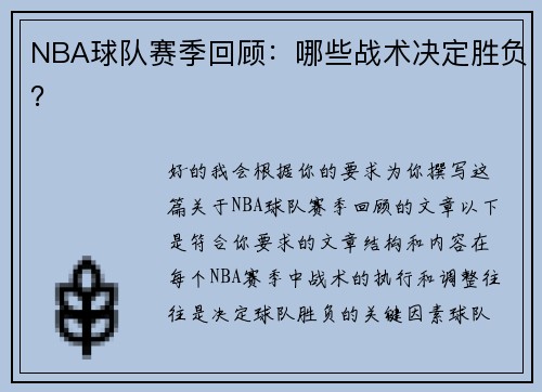 NBA球队赛季回顾：哪些战术决定胜负？