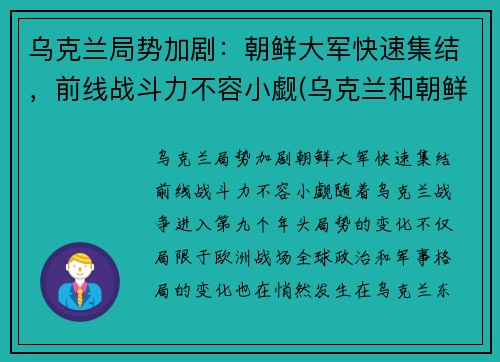 乌克兰局势加剧：朝鲜大军快速集结，前线战斗力不容小觑(乌克兰和朝鲜)