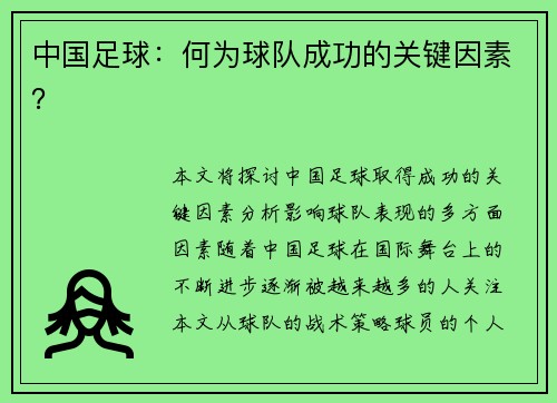 中国足球：何为球队成功的关键因素？