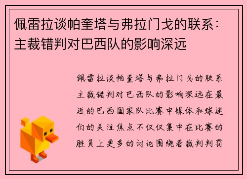 佩雷拉谈帕奎塔与弗拉门戈的联系：主裁错判对巴西队的影响深远