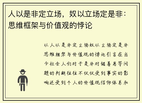人以是非定立场，奴以立场定是非：思维框架与价值观的悖论