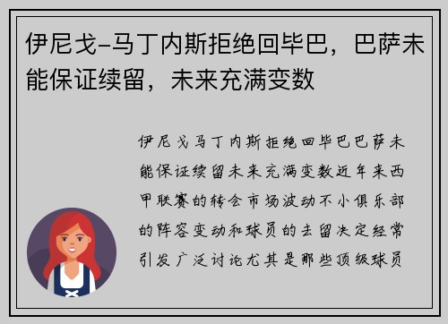 伊尼戈-马丁内斯拒绝回毕巴，巴萨未能保证续留，未来充满变数