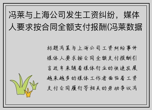 冯莱与上海公司发生工资纠纷，媒体人要求按合同全额支付报酬(冯莱数据)
