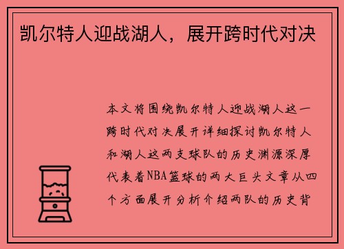 凯尔特人迎战湖人，展开跨时代对决