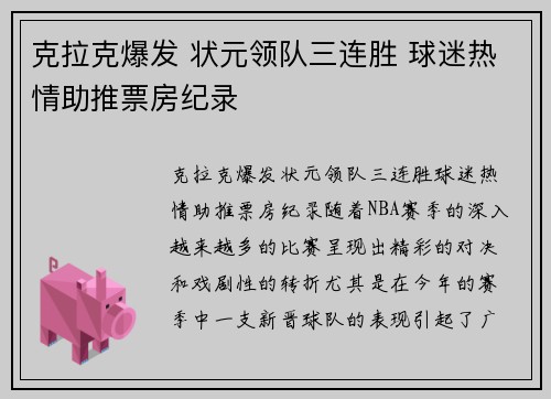 克拉克爆发 状元领队三连胜 球迷热情助推票房纪录