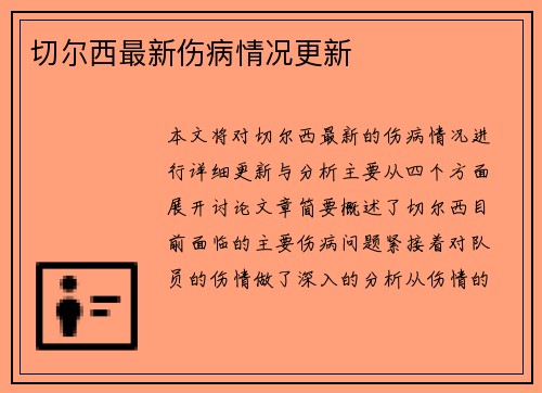 切尔西最新伤病情况更新