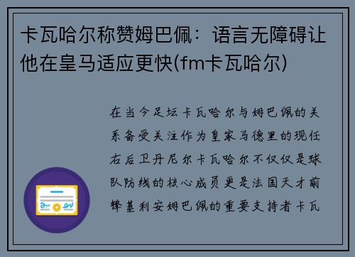 卡瓦哈尔称赞姆巴佩：语言无障碍让他在皇马适应更快(fm卡瓦哈尔)
