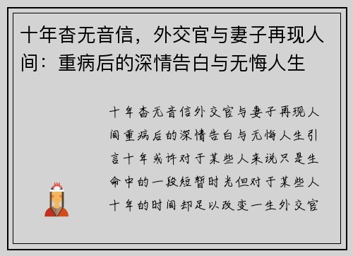 十年杳无音信，外交官与妻子再现人间：重病后的深情告白与无悔人生