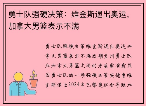 勇士队强硬决策：维金斯退出奥运，加拿大男篮表示不满