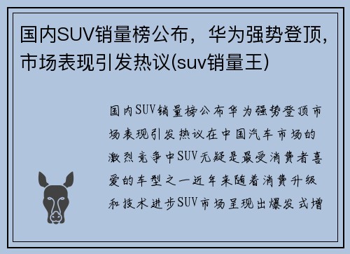 国内SUV销量榜公布，华为强势登顶，市场表现引发热议(suv销量王)