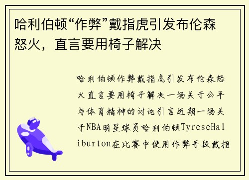 哈利伯顿“作弊”戴指虎引发布伦森怒火，直言要用椅子解决